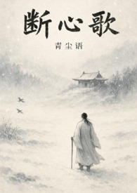 斷心歌