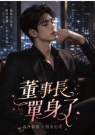 董事長單身了