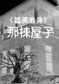 編輯撞鬼