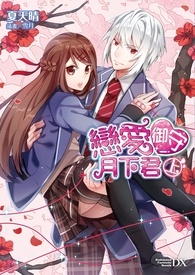 戀愛御守月下君(已出版/試閱)