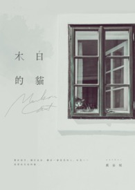《木白的貓》