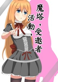魔塔,活動,受邀者