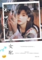 《不只是惡毒女配》
