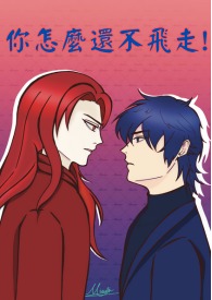 你怎麼還不飛走!