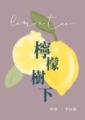 檸檬樹下