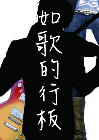 如歌的行板