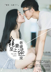 寵妻至上:老婆,過來