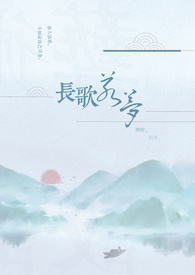 長歌若夢