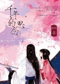 千年的思念