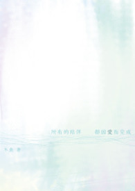 【百合】所有的陪伴都因愛而完成