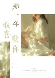 那一年,我喜歡你