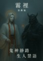 《霧裡：霧曦誌》