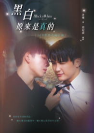 黑白原來是真的