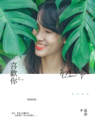 喜歡你