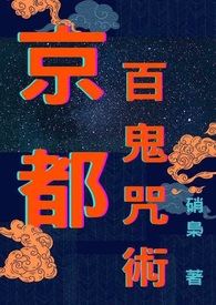 《京都百鬼咒術篇》