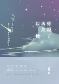 妳說了再見以後
