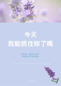 今天我能抓住妳了嗎