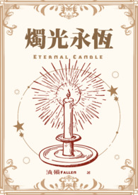 燭光永恆 Eternal Candle