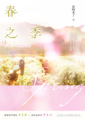春之季