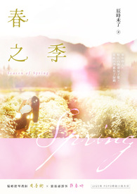 春之季