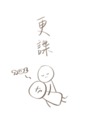 更諜