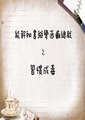 能幹秘書掰彎面癱總裁之習慣成毒
