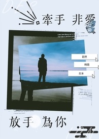 牽手非愛 放手為你 ※Design