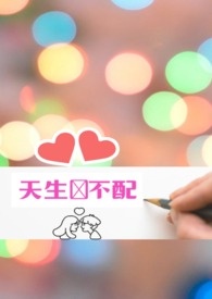 《天生絕不配》