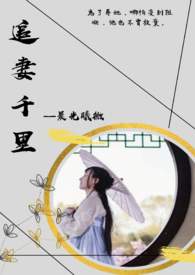 追妻千里