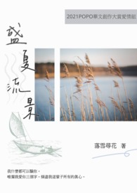 盛夏流景
