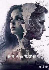 養隻吸血鬼當寵物 一