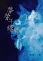 夢縈千縷絲