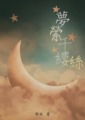 夢縈千縷絲