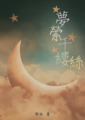 夢縈千縷絲