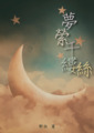 夢縈千縷絲