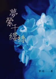 夢縈千縷絲