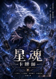 星魂卡片師