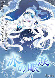 冰的眼淚