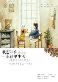 《我想和你一起簡單生活》