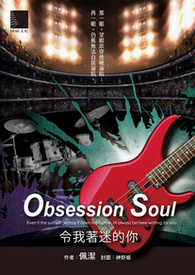 Obsession Soul-令我著迷的你-