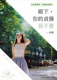 殿下,你的貞操我不要