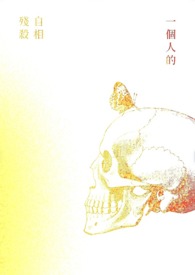一個人的自相殘殺