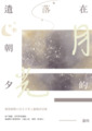 遺落在朝夕的月光