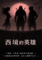 西境的英雄