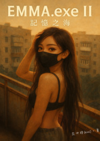 EMMA.exe II:記憶之海