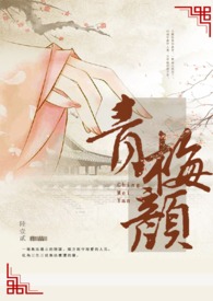 《青梅顏》完