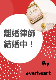 離婚律師結婚中!