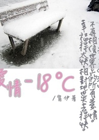 愛情-18℃