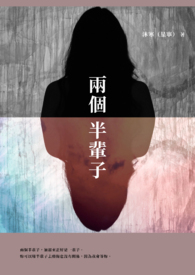 兩個半輩子