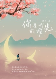 你是我的唯光‎